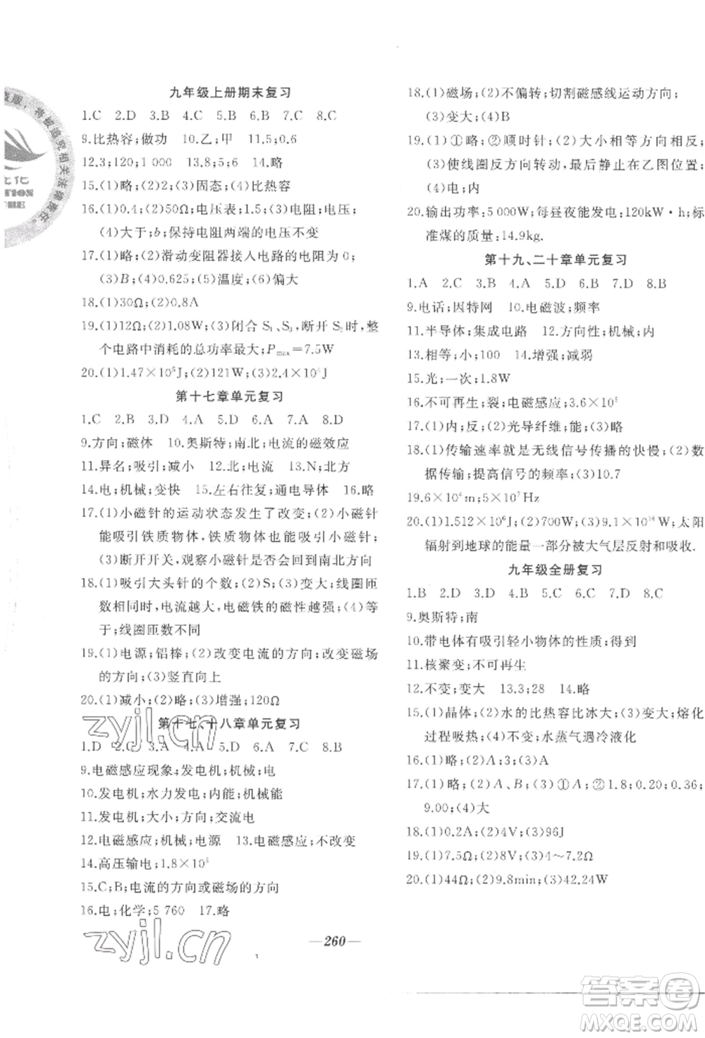 延邊大學(xué)出版社2022名校一號夢啟課堂九年級物理滬科版參考答案