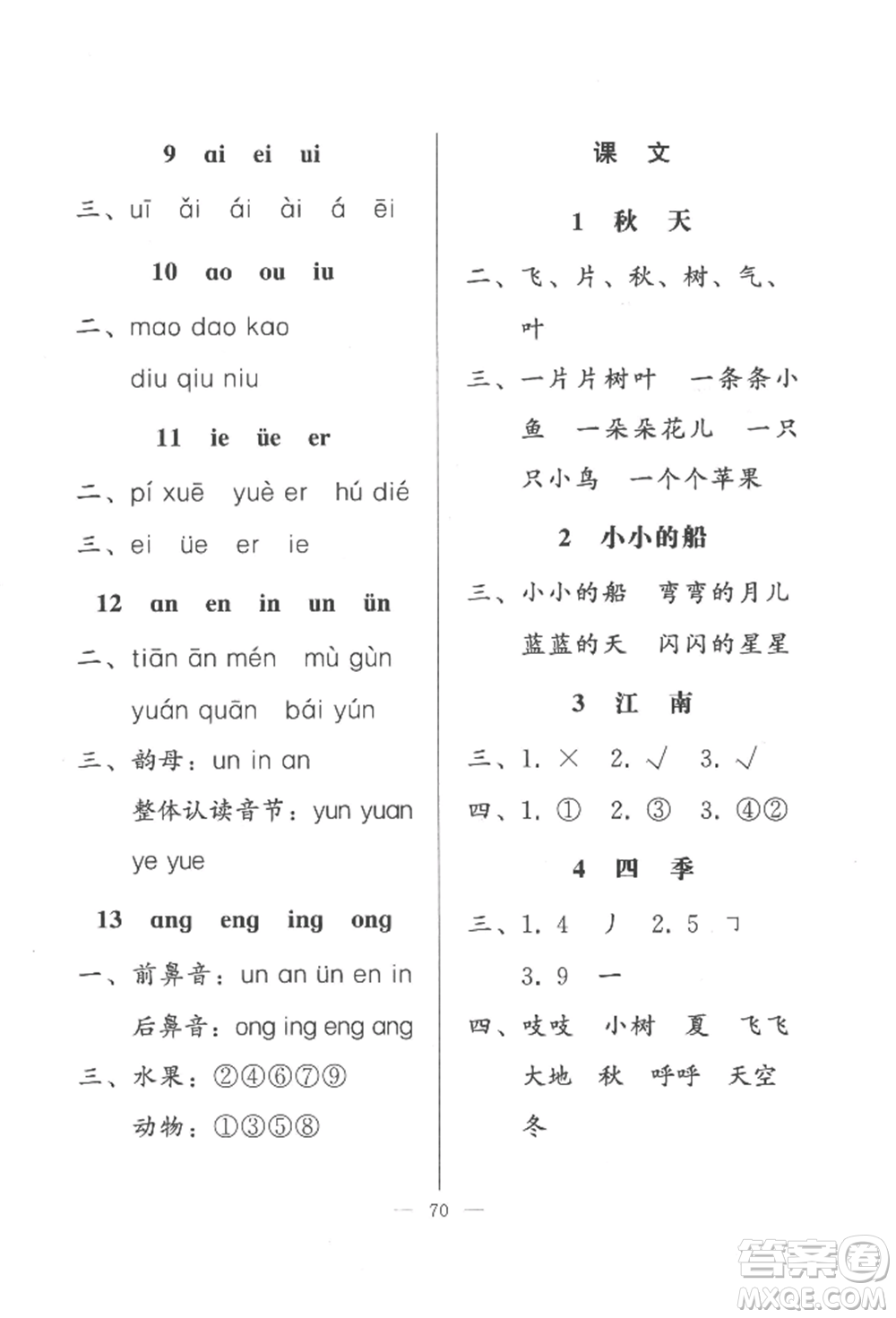 湖北教育出版社2022核心課堂一年級(jí)上冊(cè)語(yǔ)文人教版參考答案