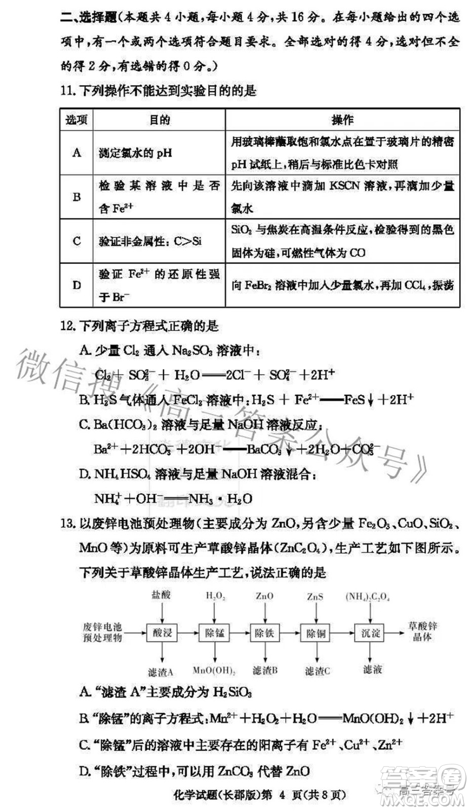 長郡中學2023屆高三月考試卷二化學試題及答案