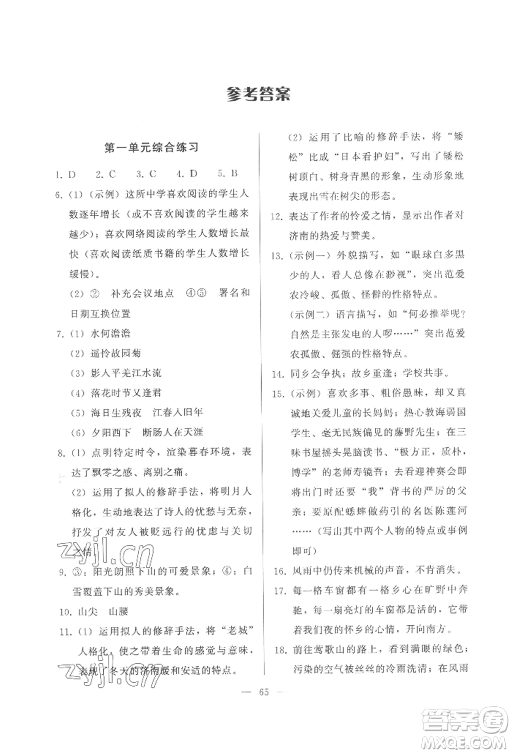 湖北教育出版社2022核心課堂七年級上冊語文人教版參考答案