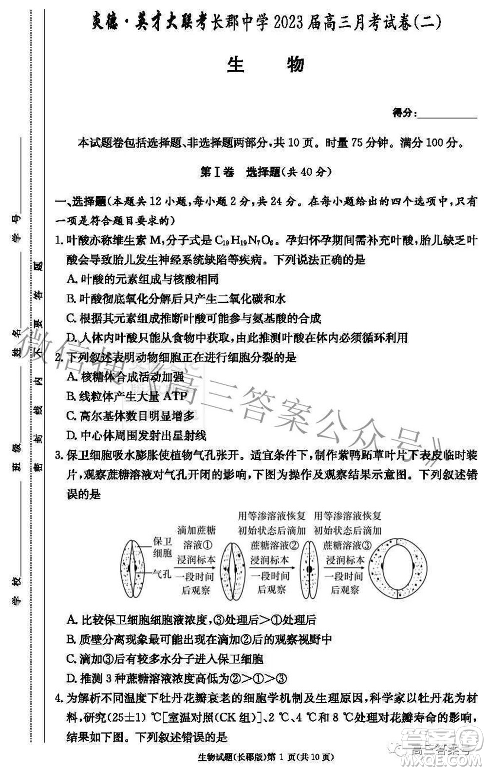 長(zhǎng)郡中學(xué)2023屆高三月考試卷二生物試題及答案