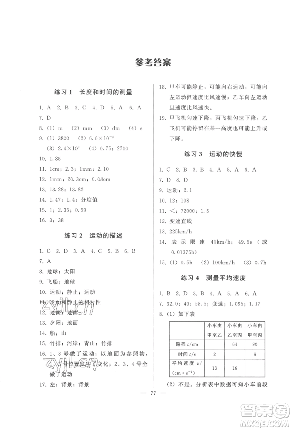 湖北教育出版社2022核心課堂八年級上冊物理人教版參考答案