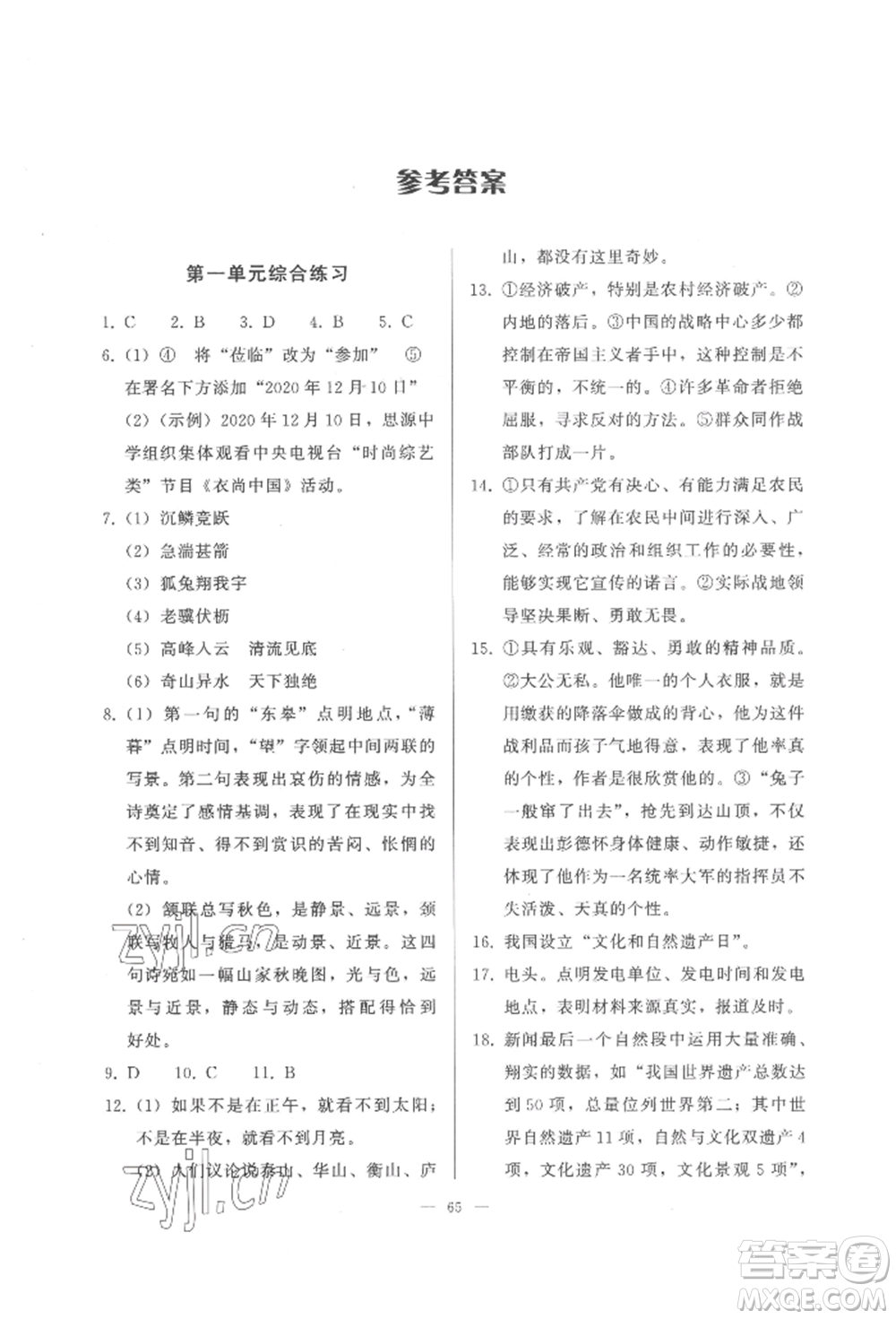 湖北教育出版社2022核心課堂八年級上冊語文人教版參考答案