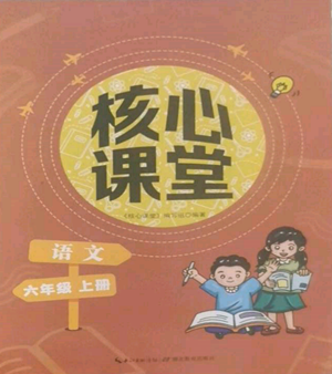 湖北教育出版社2022核心課堂六年級上冊語文人教版參考答案