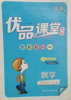 北方婦女兒童出版社2022優(yōu)品小課堂作業(yè)四年級上冊數(shù)學(xué)人教版參考答案