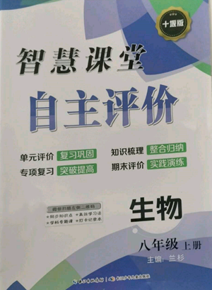 長江少年兒童出版社2022智慧課堂自主評價八年級上冊生物人教版十堰專版參考答案