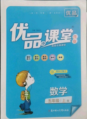 北方婦女兒童出版社2022優(yōu)品小課堂作業(yè)五年級上冊數(shù)學(xué)人教版參考答案