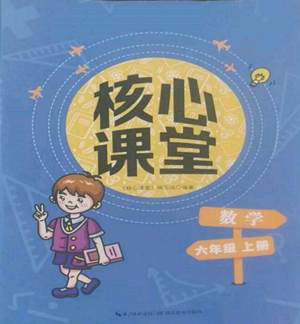 湖北教育出版社2022核心課堂六年級(jí)上冊(cè)數(shù)學(xué)人教版參考答案