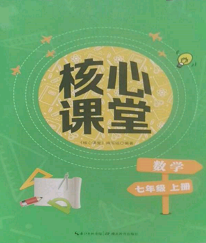 湖北教育出版社2022核心課堂七年級上冊數(shù)學人教版參考答案