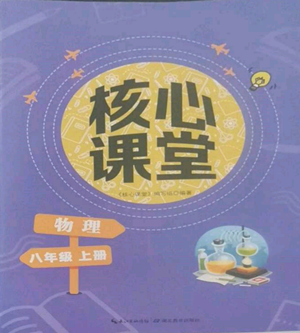 湖北教育出版社2022核心課堂八年級上冊物理人教版參考答案