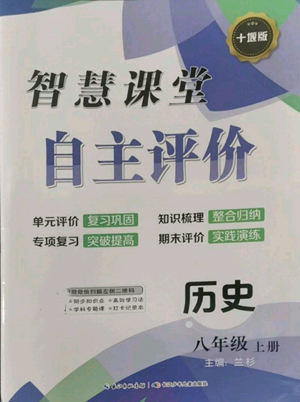 長江少年兒童出版社2022智慧課堂自主評(píng)價(jià)八年級(jí)上冊歷史人教版十堰專版參考答案