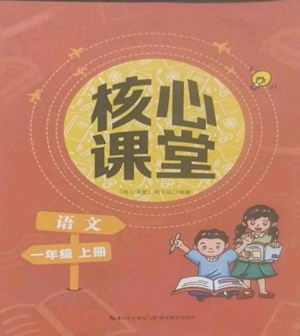 湖北教育出版社2022核心課堂一年級(jí)上冊(cè)語(yǔ)文人教版參考答案