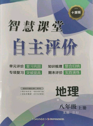 長(zhǎng)江少年兒童出版社2022智慧課堂自主評(píng)價(jià)八年級(jí)上冊(cè)地理人教版十堰專(zhuān)版參考答案