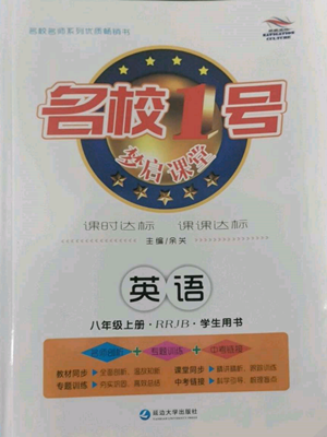 延邊大學(xué)出版社2022名校一號(hào)夢啟課堂八年級(jí)上冊英語人教版參考答案