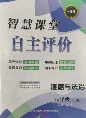 長江少年兒童出版社2022智慧課堂自主評價八年級上冊道德與法治人教版十堰專版參考答案