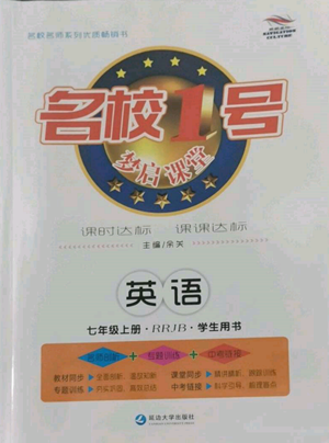 延邊大學出版社2022名校一號夢啟課堂七年級上冊英語人教版參考答案