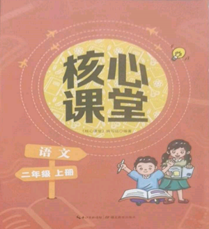 湖北教育出版社2022核心課堂二年級上冊語文人教版參考答案