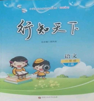 中國(guó)石油大學(xué)出版社2022行知天下一年級(jí)上冊(cè)語文人教版參考答案