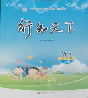 中國石油大學(xué)出版社2022行知天下三年級(jí)上冊(cè)語文人教版參考答案