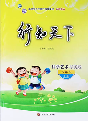 中國石油大學(xué)出版社2022行知天下五年級上冊科學(xué)藝術(shù)與實踐青島版參考答案