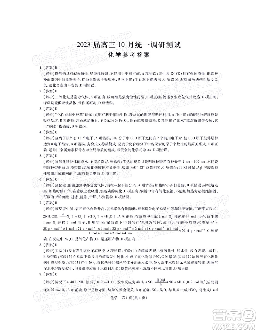 江西穩(wěn)派智慧上進2023屆高三10月統(tǒng)一調(diào)研測試化學試題及答案