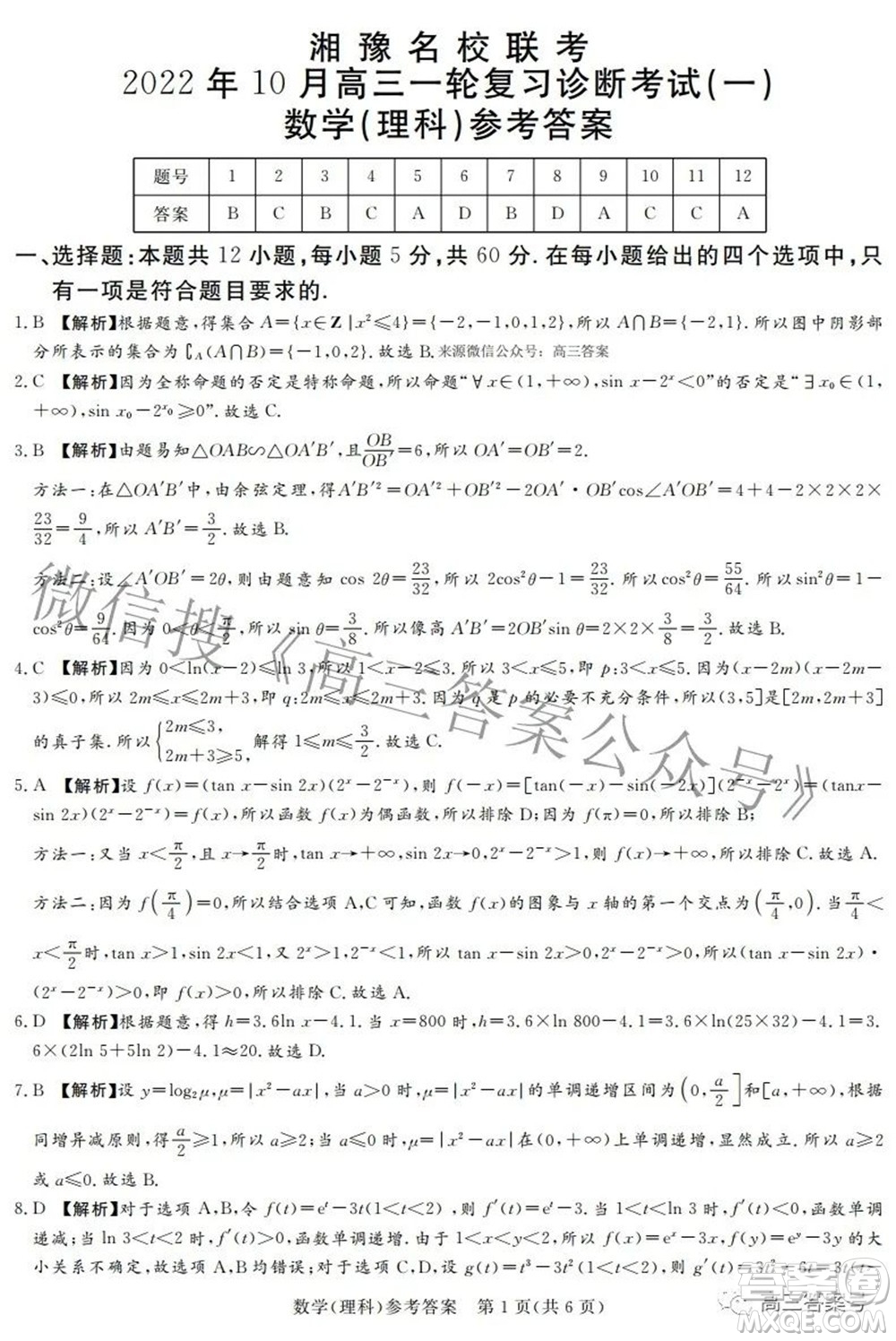 湘豫名校聯(lián)考2022年10月高三一輪復(fù)習(xí)診斷考試一理科數(shù)學(xué)試題及答案