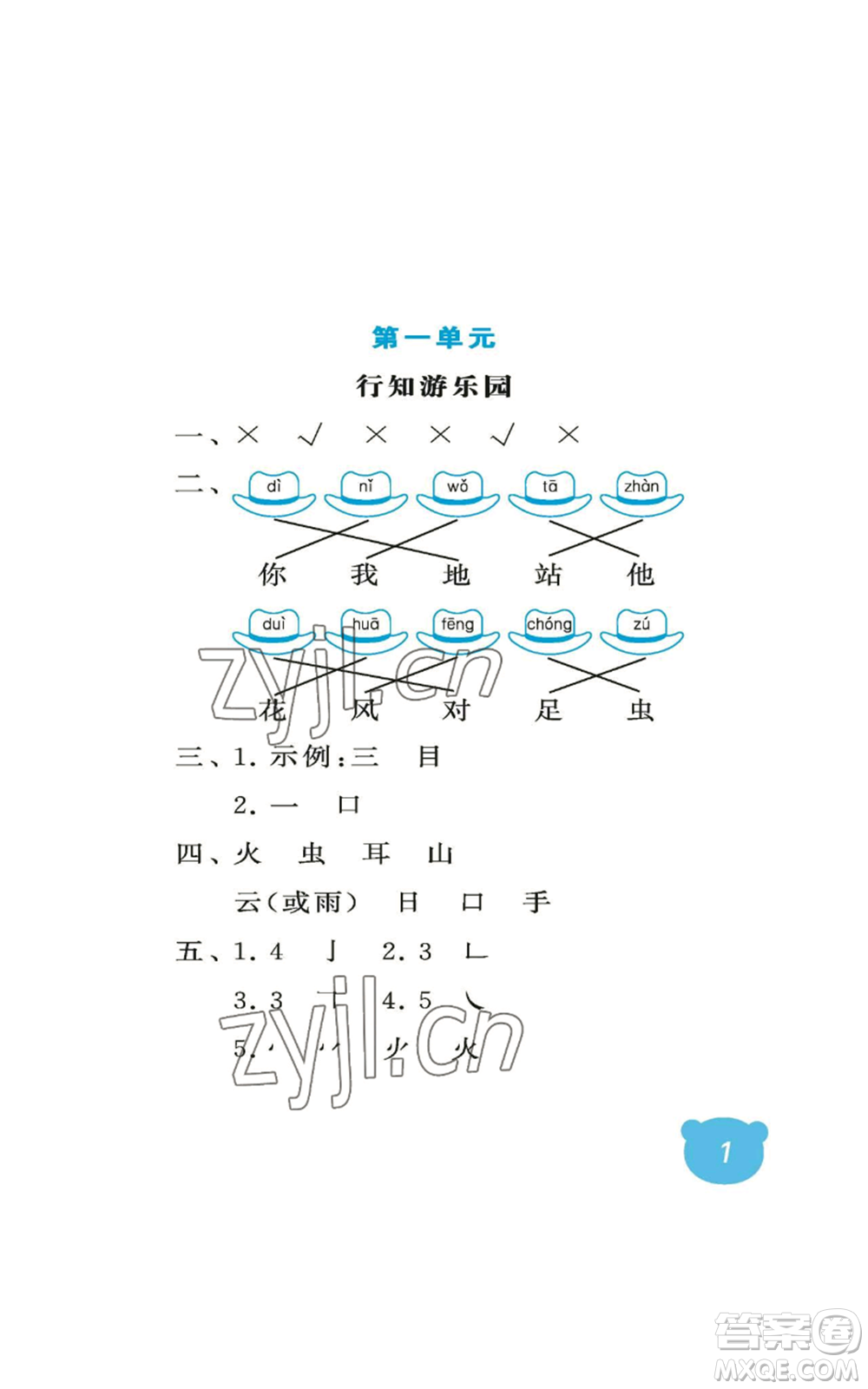 中國(guó)石油大學(xué)出版社2022行知天下一年級(jí)上冊(cè)語文人教版參考答案