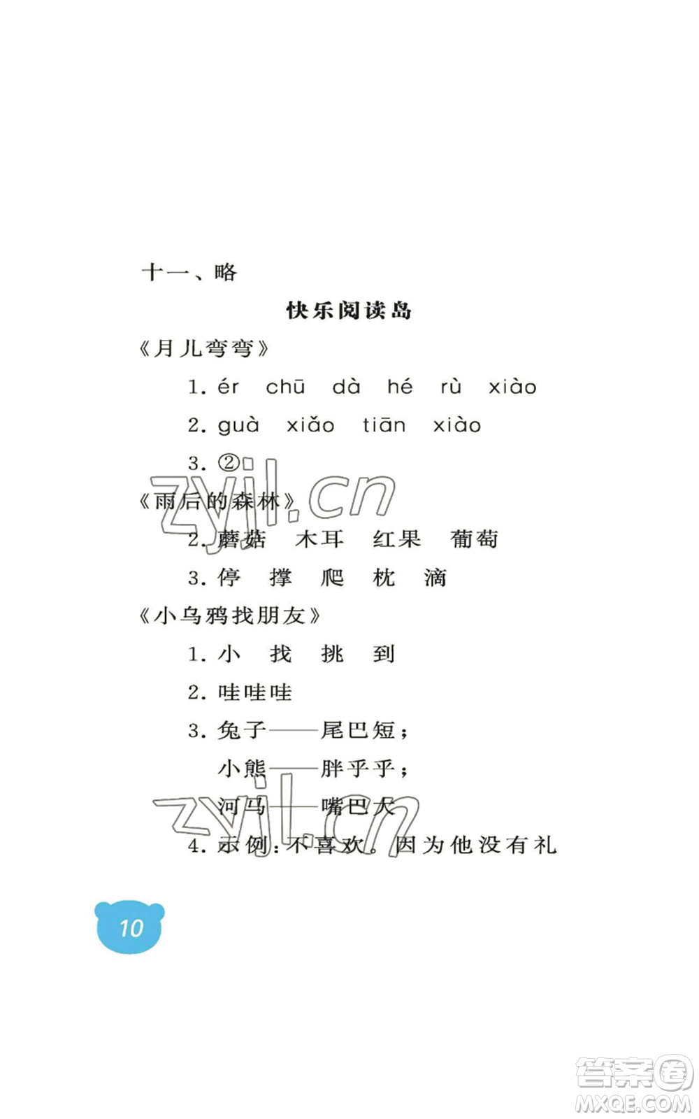 中國(guó)石油大學(xué)出版社2022行知天下一年級(jí)上冊(cè)語文人教版參考答案