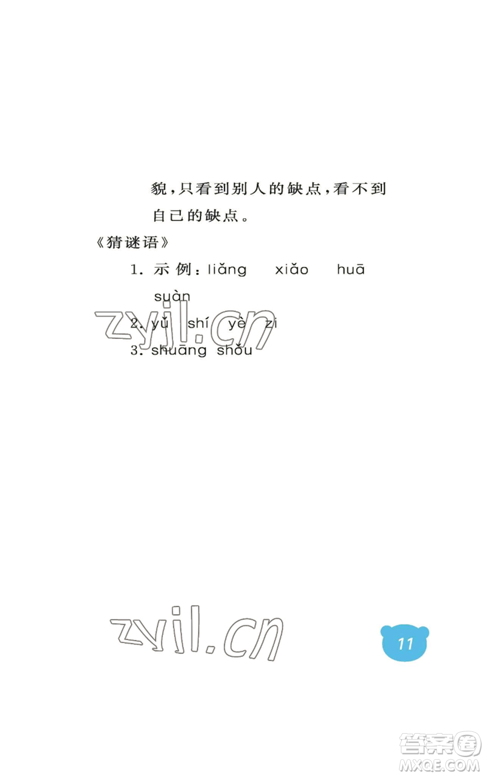 中國(guó)石油大學(xué)出版社2022行知天下一年級(jí)上冊(cè)語文人教版參考答案