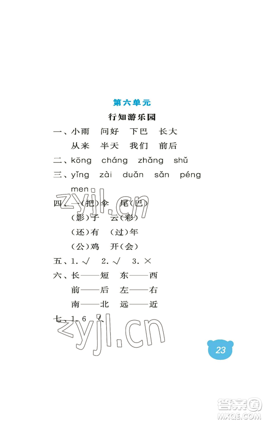 中國(guó)石油大學(xué)出版社2022行知天下一年級(jí)上冊(cè)語文人教版參考答案