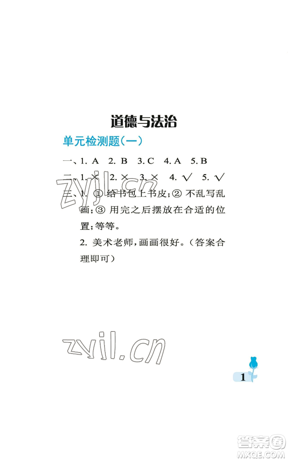 中國(guó)石油大學(xué)出版社2022行知天下一年級(jí)上冊(cè)科學(xué)藝術(shù)與實(shí)踐青島版參考答案