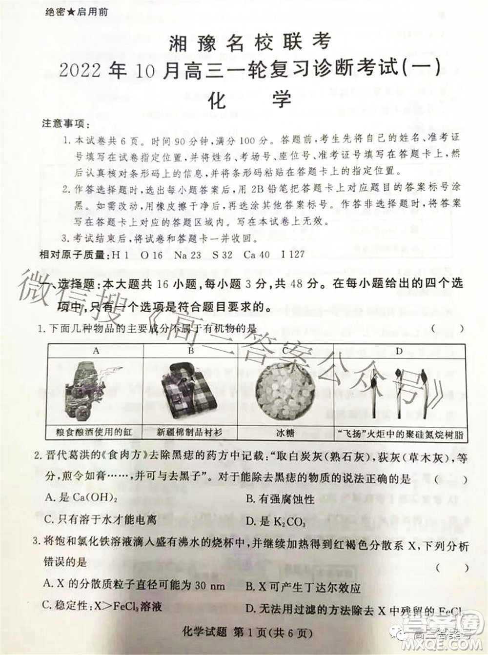 湘豫名校聯(lián)考2022年10月高三一輪復(fù)習(xí)診斷考試一化學(xué)試題及答案