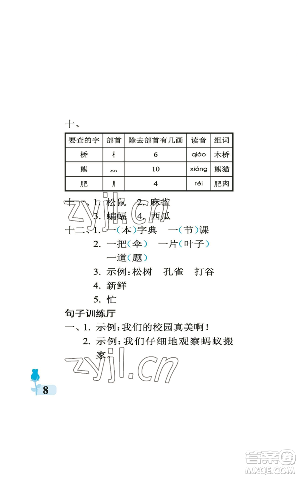 中國石油大學(xué)出版社2022行知天下二年級上冊語文人教版參考答案