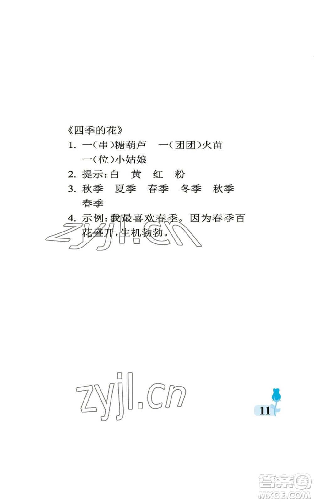 中國石油大學(xué)出版社2022行知天下二年級上冊語文人教版參考答案