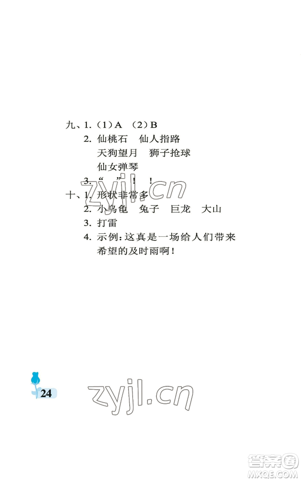 中國石油大學(xué)出版社2022行知天下二年級上冊語文人教版參考答案