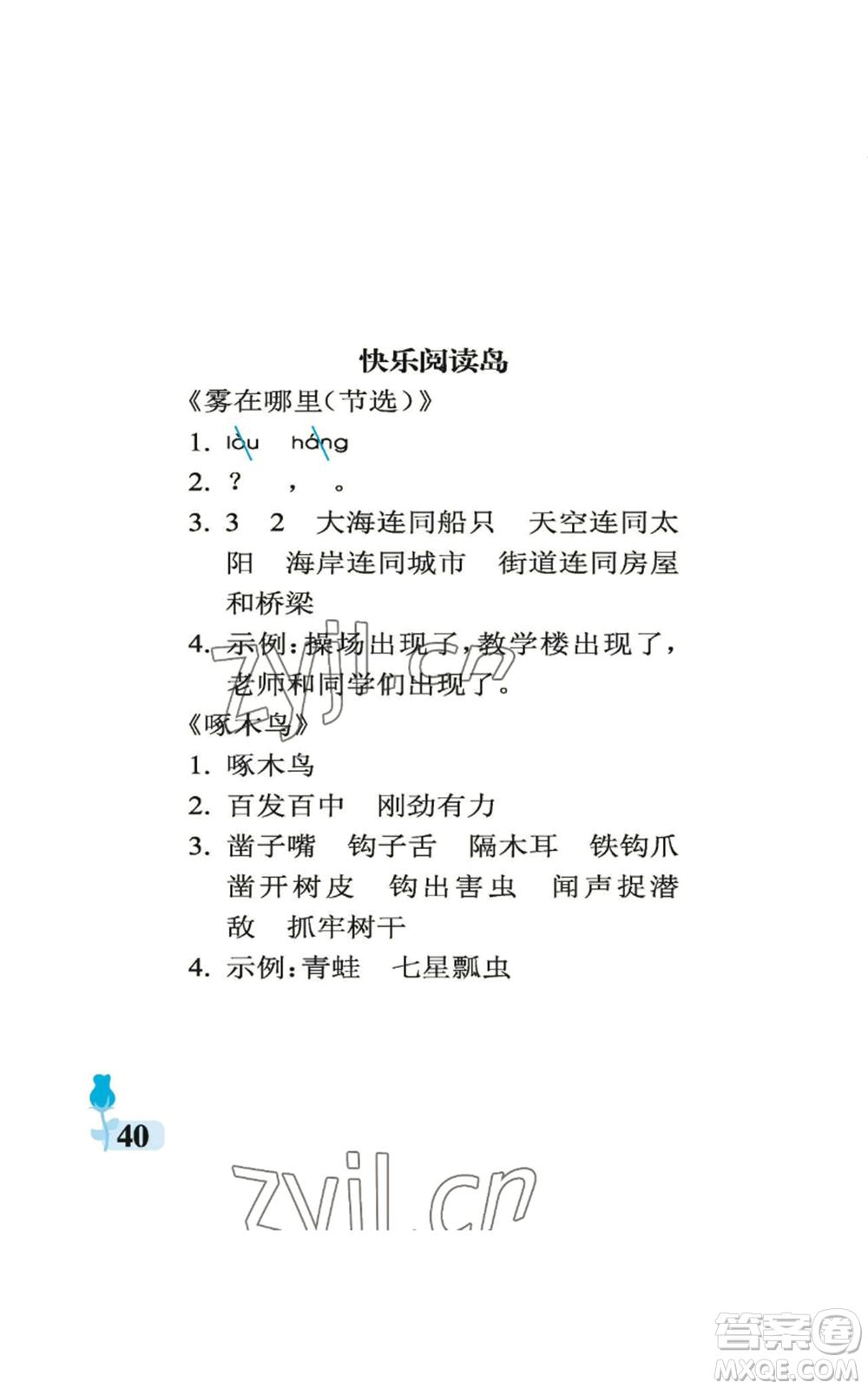 中國石油大學(xué)出版社2022行知天下二年級上冊語文人教版參考答案