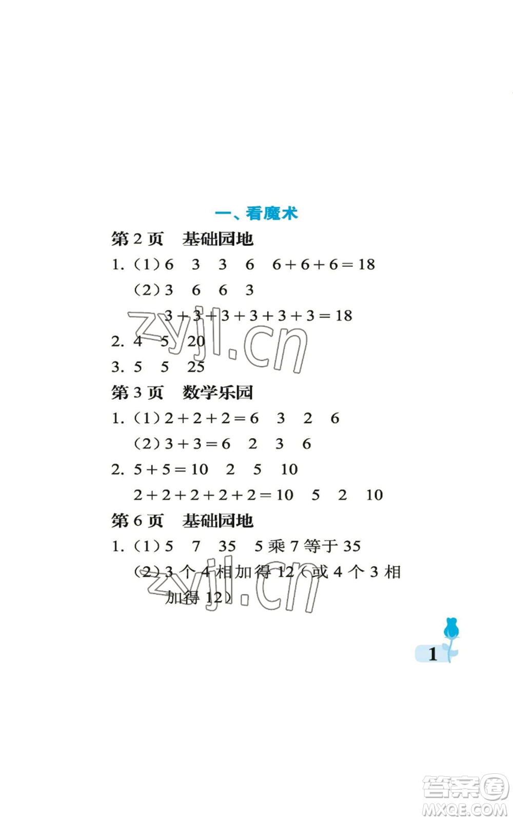 中國石油大學(xué)出版社2022行知天下二年級上冊數(shù)學(xué)青島版參考答案