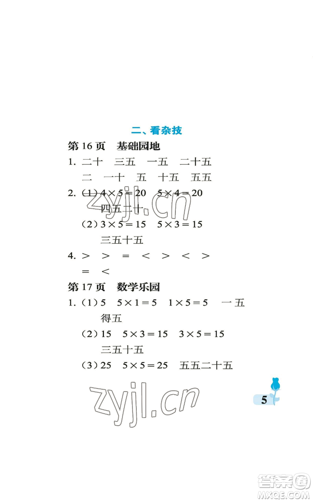 中國石油大學(xué)出版社2022行知天下二年級上冊數(shù)學(xué)青島版參考答案