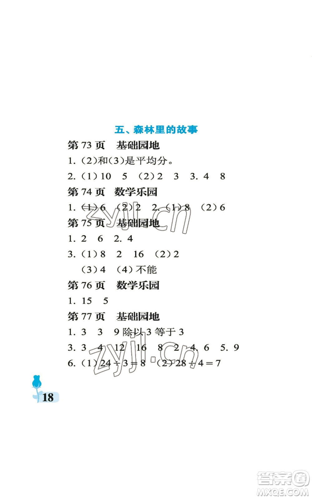 中國石油大學(xué)出版社2022行知天下二年級上冊數(shù)學(xué)青島版參考答案