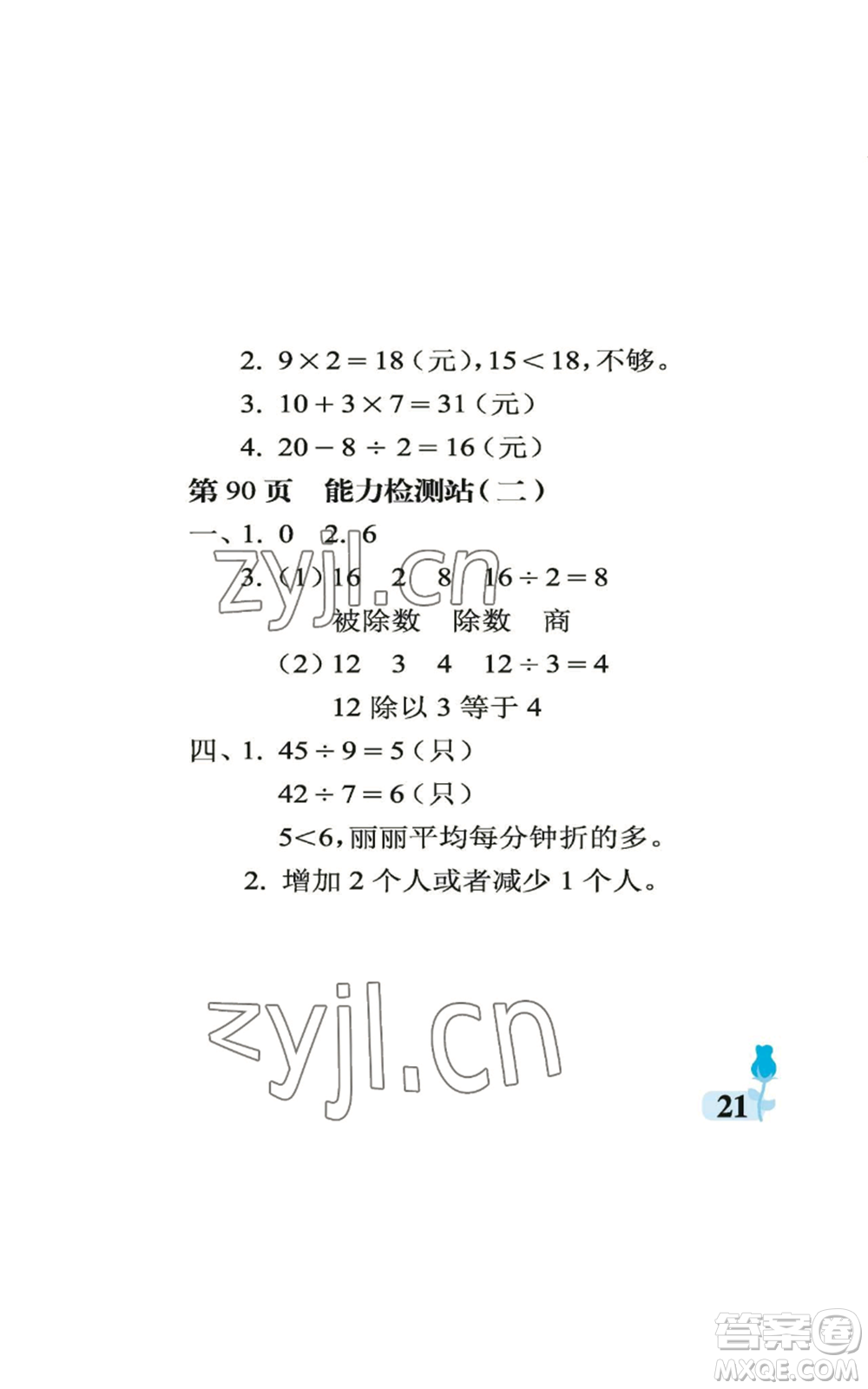 中國石油大學(xué)出版社2022行知天下二年級上冊數(shù)學(xué)青島版參考答案