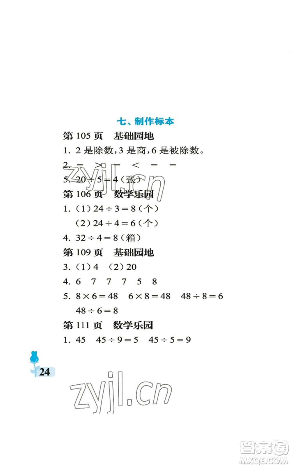 中國石油大學(xué)出版社2022行知天下二年級上冊數(shù)學(xué)青島版參考答案