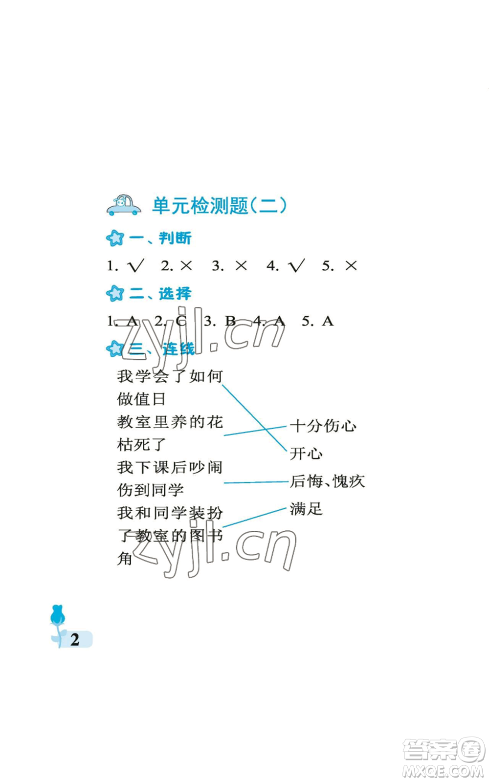 中國石油大學(xué)出版社2022行知天下二年級上冊科學(xué)藝術(shù)與實(shí)踐青島版參考答案