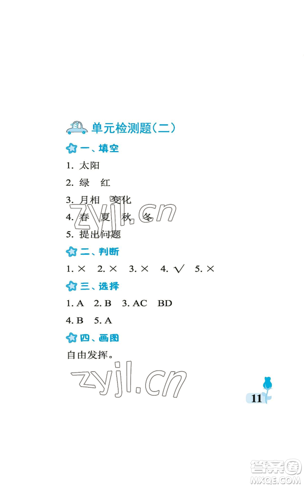 中國石油大學(xué)出版社2022行知天下二年級上冊科學(xué)藝術(shù)與實(shí)踐青島版參考答案