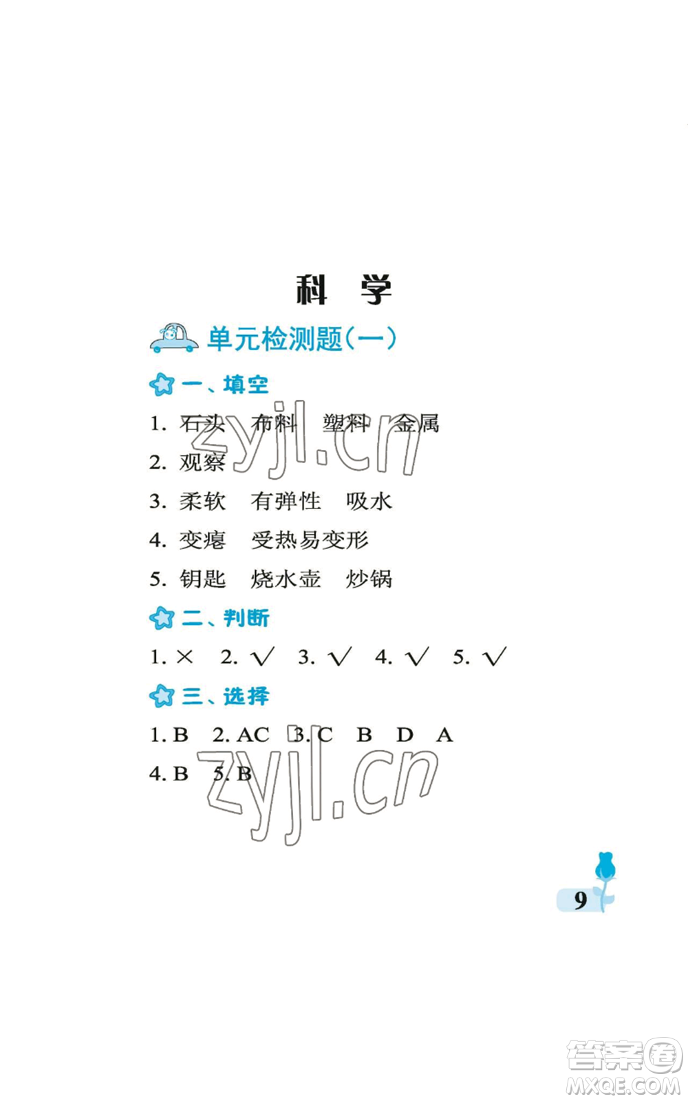 中國石油大學(xué)出版社2022行知天下二年級上冊科學(xué)藝術(shù)與實(shí)踐青島版參考答案