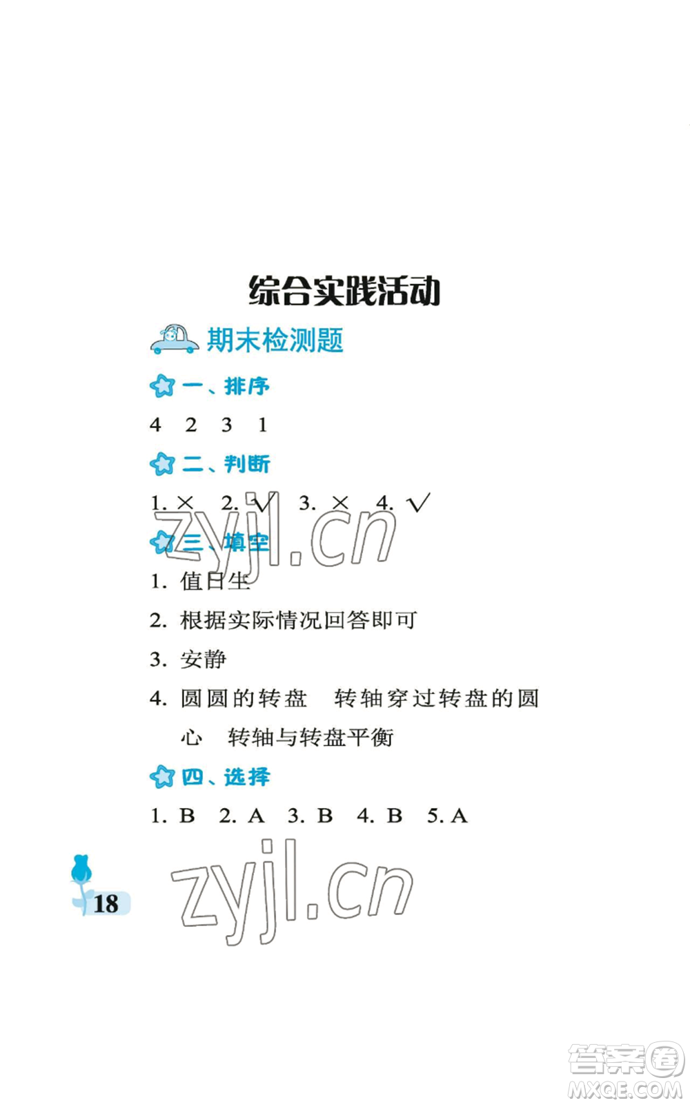 中國石油大學(xué)出版社2022行知天下二年級上冊科學(xué)藝術(shù)與實(shí)踐青島版參考答案