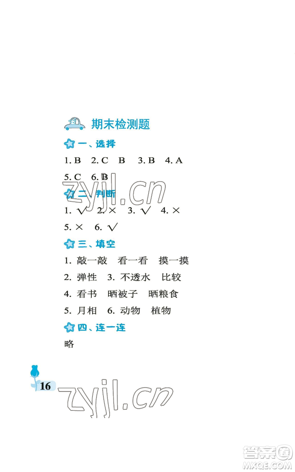 中國石油大學(xué)出版社2022行知天下二年級上冊科學(xué)藝術(shù)與實(shí)踐青島版參考答案