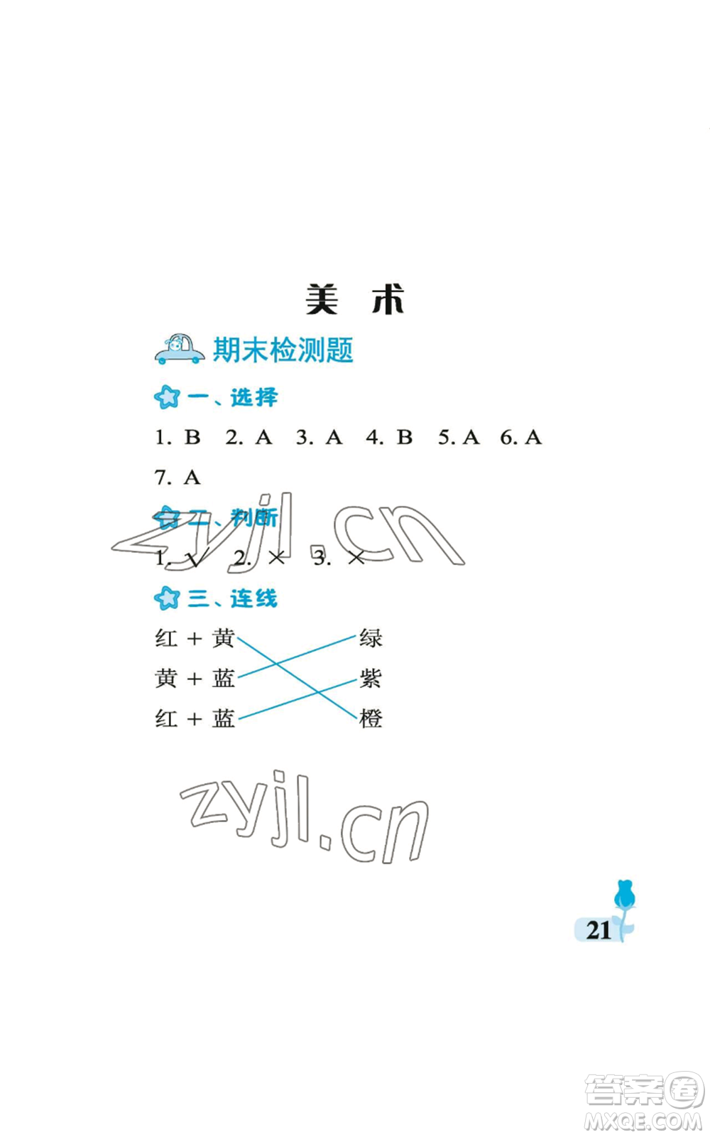 中國石油大學(xué)出版社2022行知天下二年級上冊科學(xué)藝術(shù)與實(shí)踐青島版參考答案