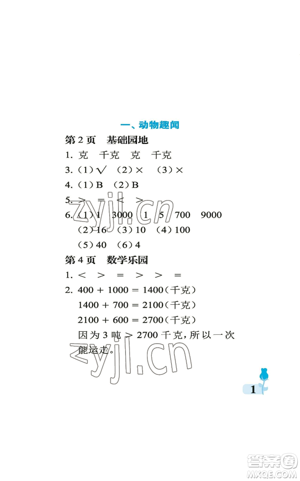 中國石油大學(xué)出版社2022行知天下三年級上冊數(shù)學(xué)青島版參考答案