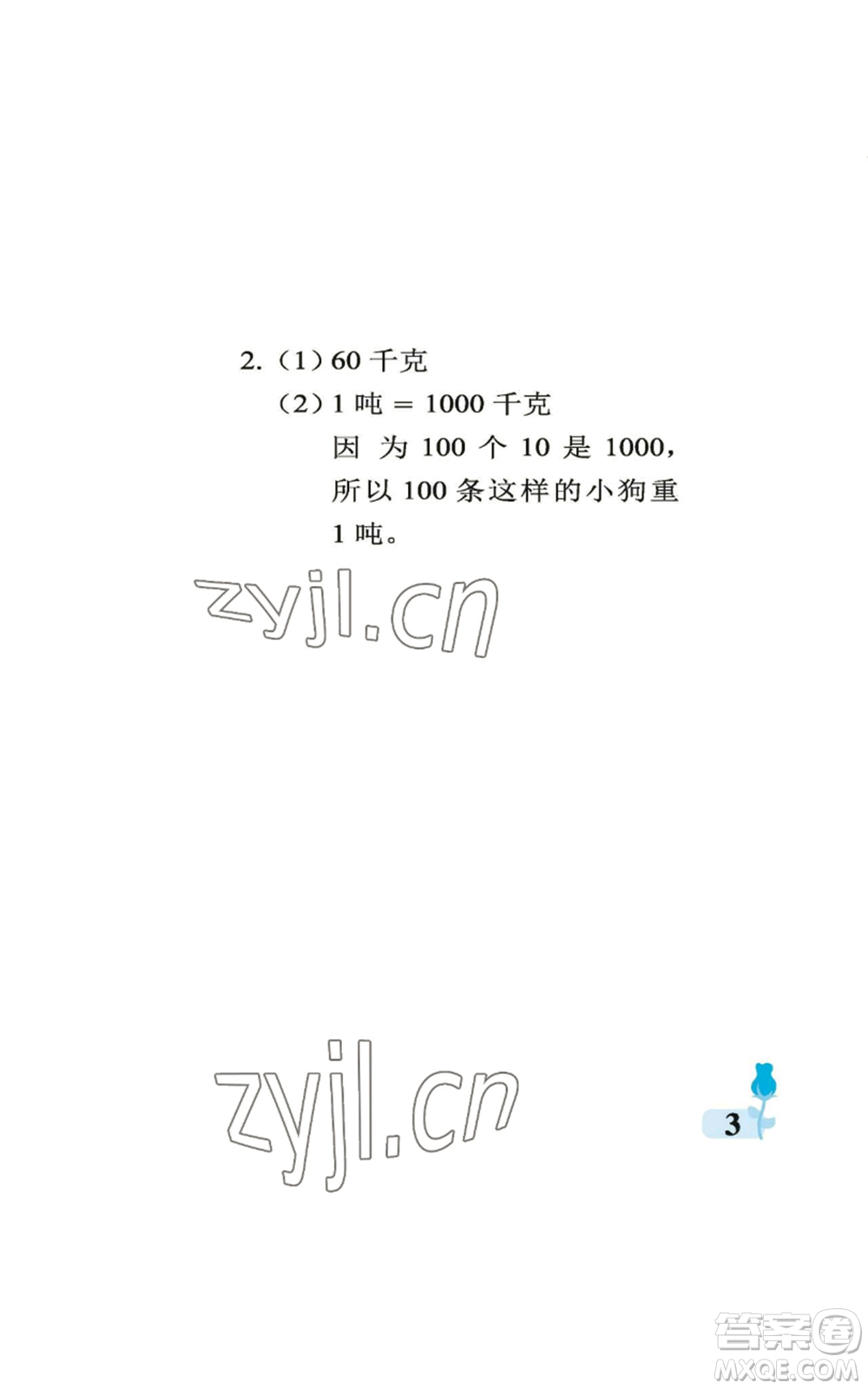 中國石油大學(xué)出版社2022行知天下三年級上冊數(shù)學(xué)青島版參考答案