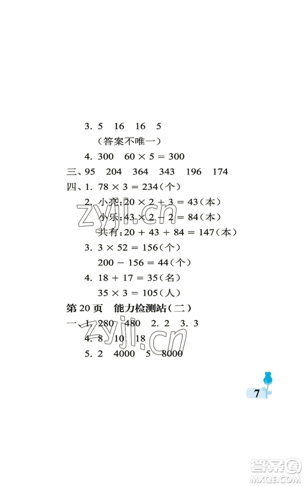 中國石油大學(xué)出版社2022行知天下三年級上冊數(shù)學(xué)青島版參考答案